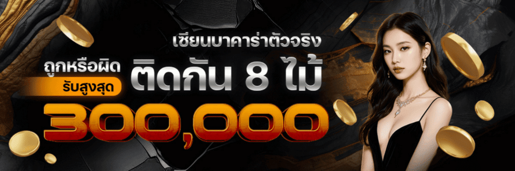 ติดกัน 8 ไม้