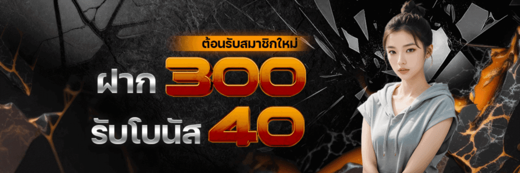 ฝาก300รับ400