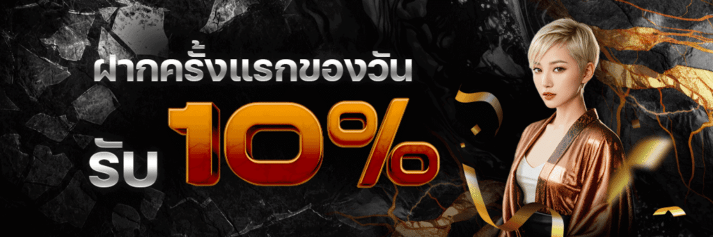 ฝากครั้งแรก