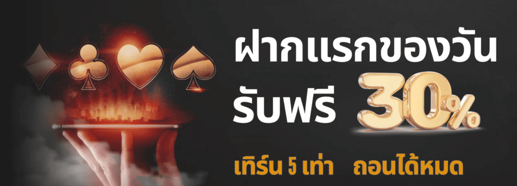 ฝากแรกของวันรับ30%