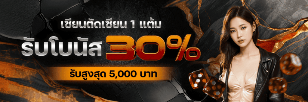 รับโบนัส 20%