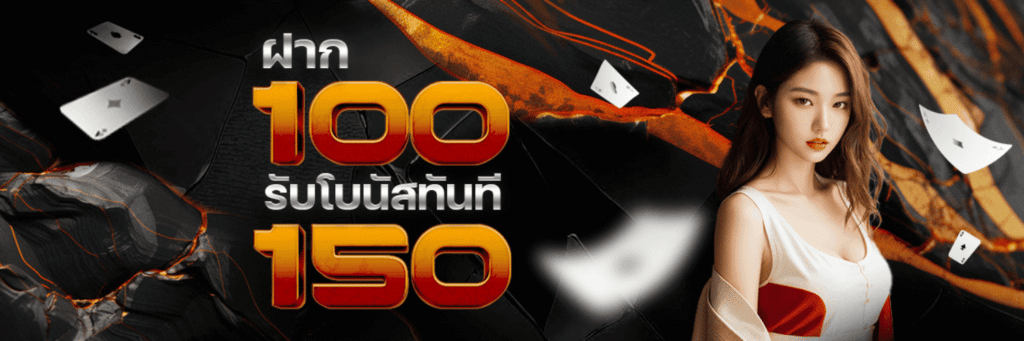 รับโบนัส150