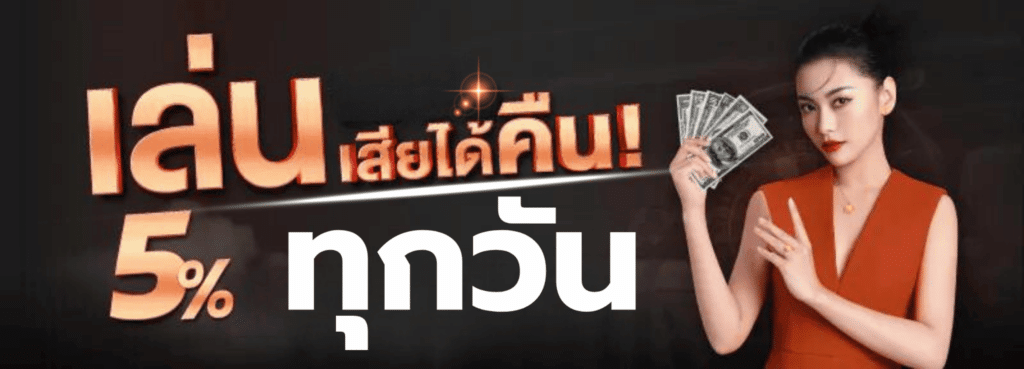 โปรคืนยอดเสียทุกวัน5%
