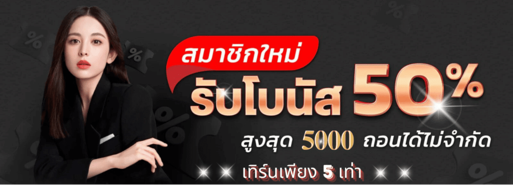 โปรสมาชิกใหม่รับโบนัสฟรี50%