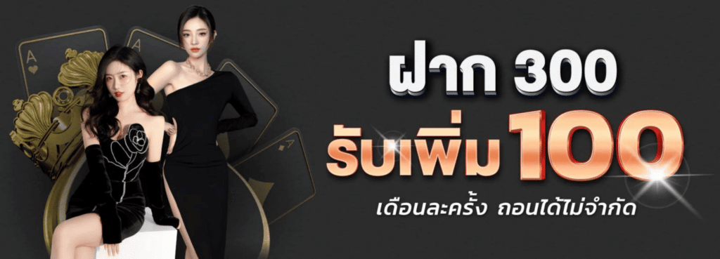 โปรโมชั่นฝาก300รับ100